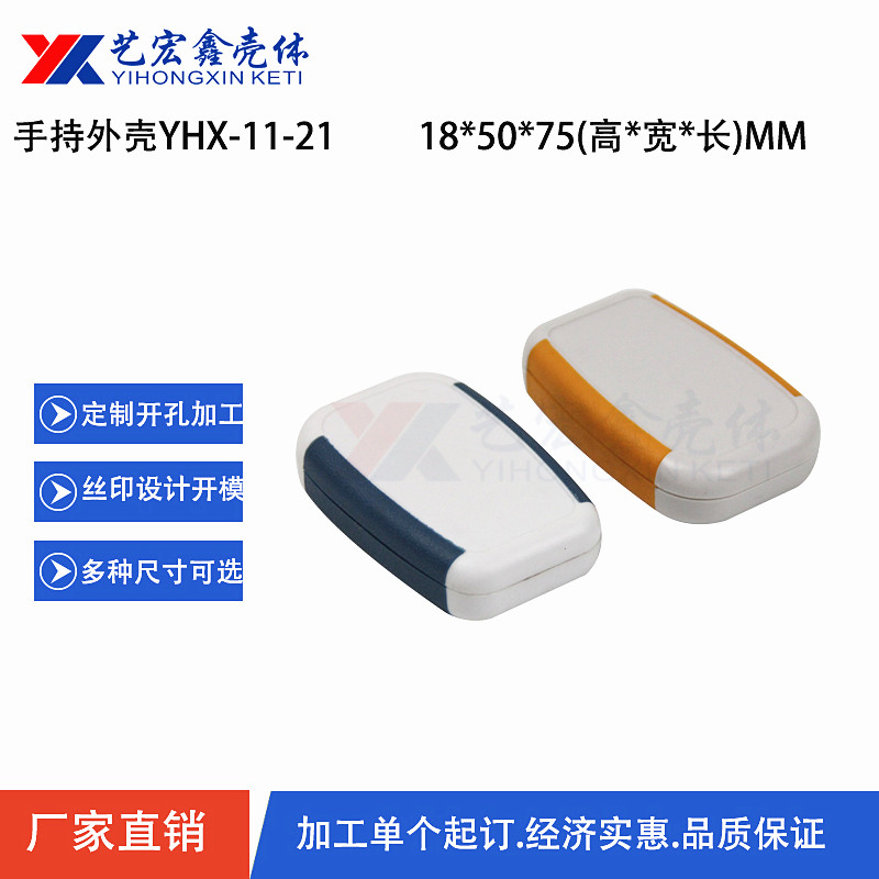 手持外殼