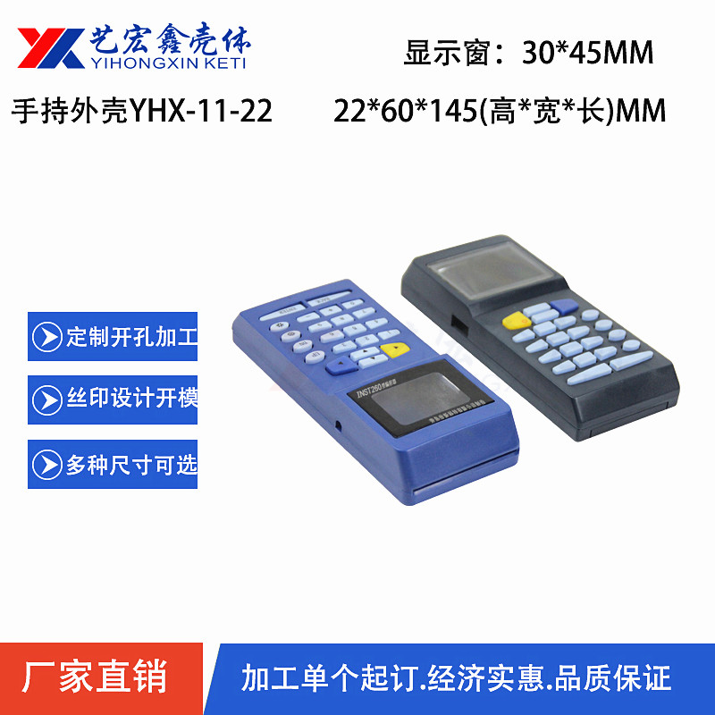 手持外殼
