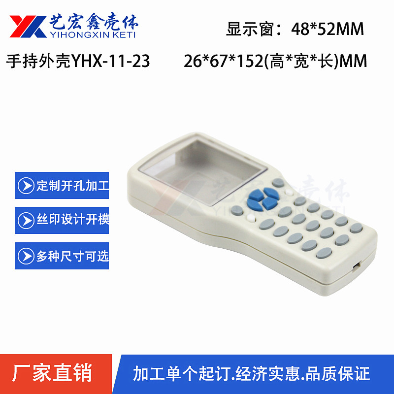 手持外殼