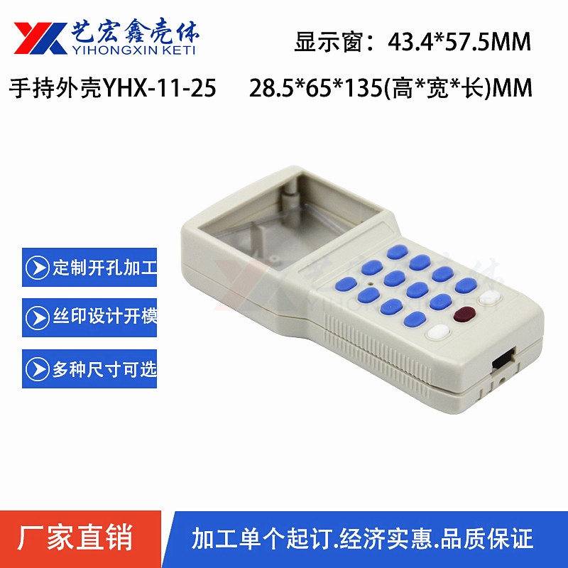 手持外殼