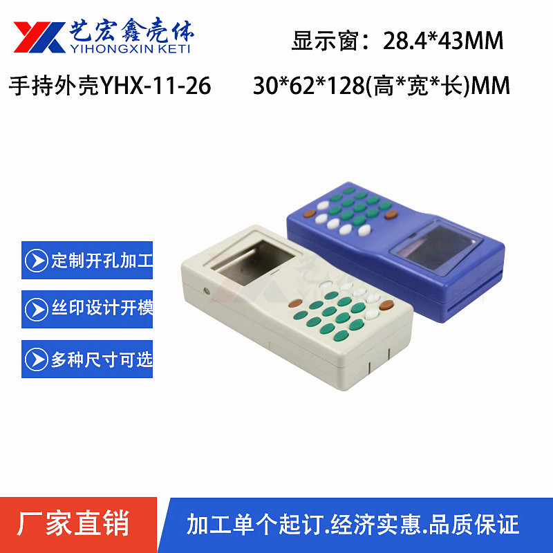 手持外殼