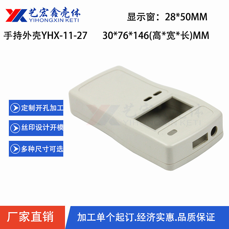 手持外殼