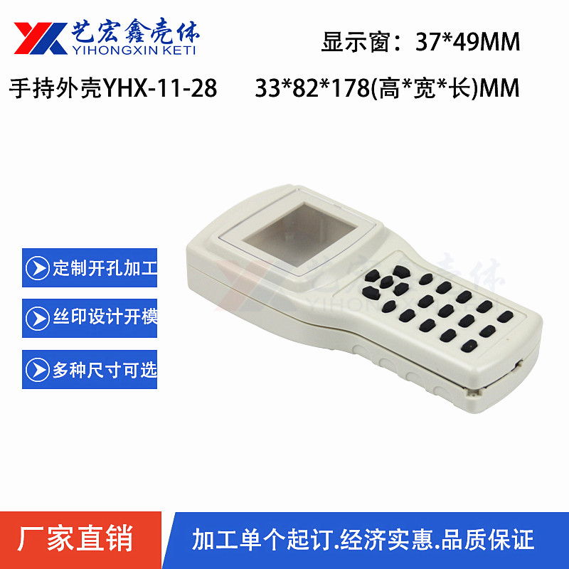 手持外殼