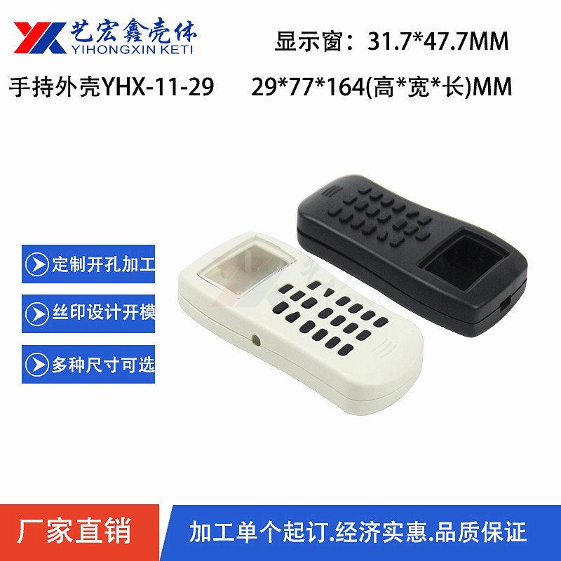 手持外殼