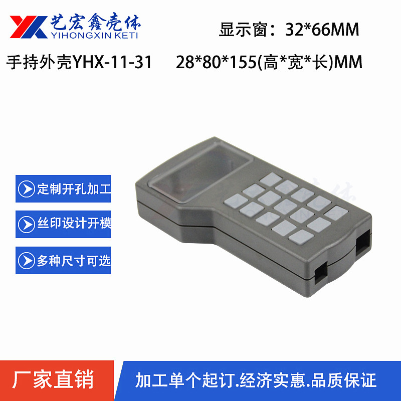 手持外殼