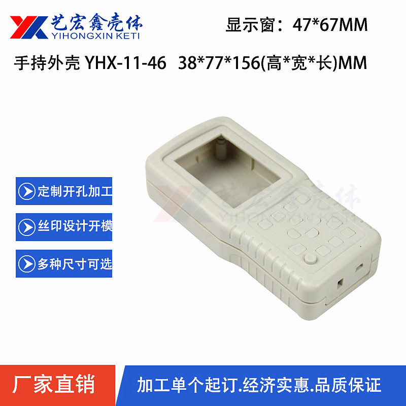 手持外殼