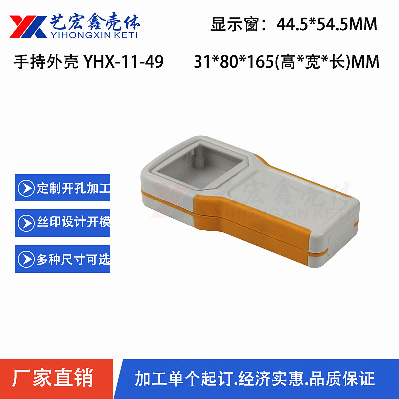 手持外殼