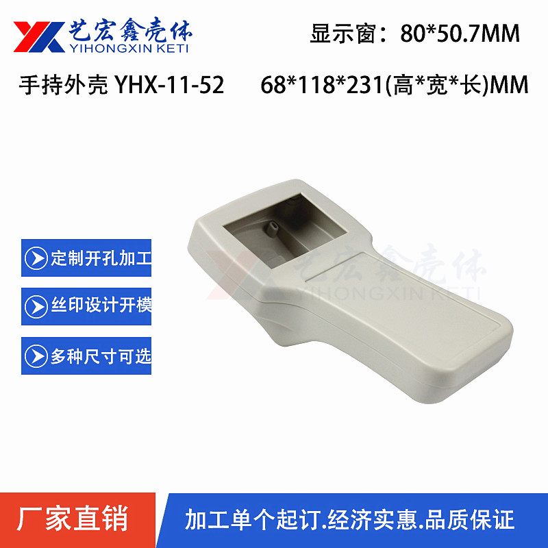 手持外殼
