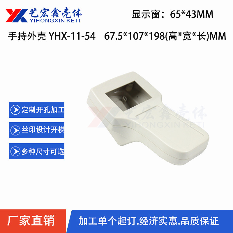 手持外殼