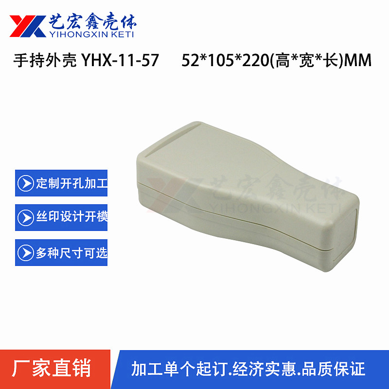 手持外殼
