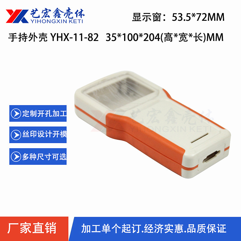 手持外殼