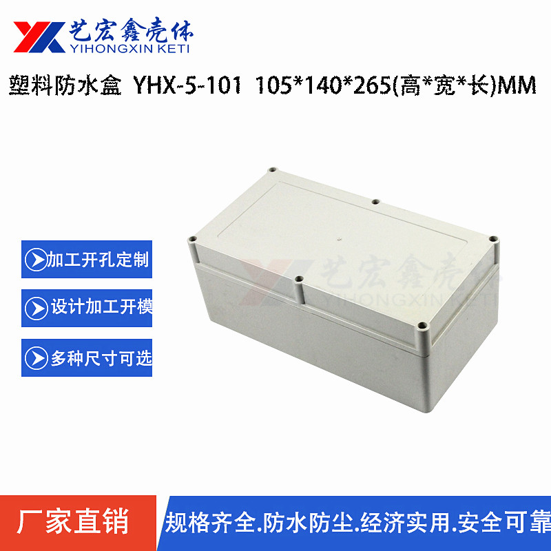 防水外殼