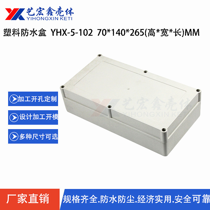 防水外殼