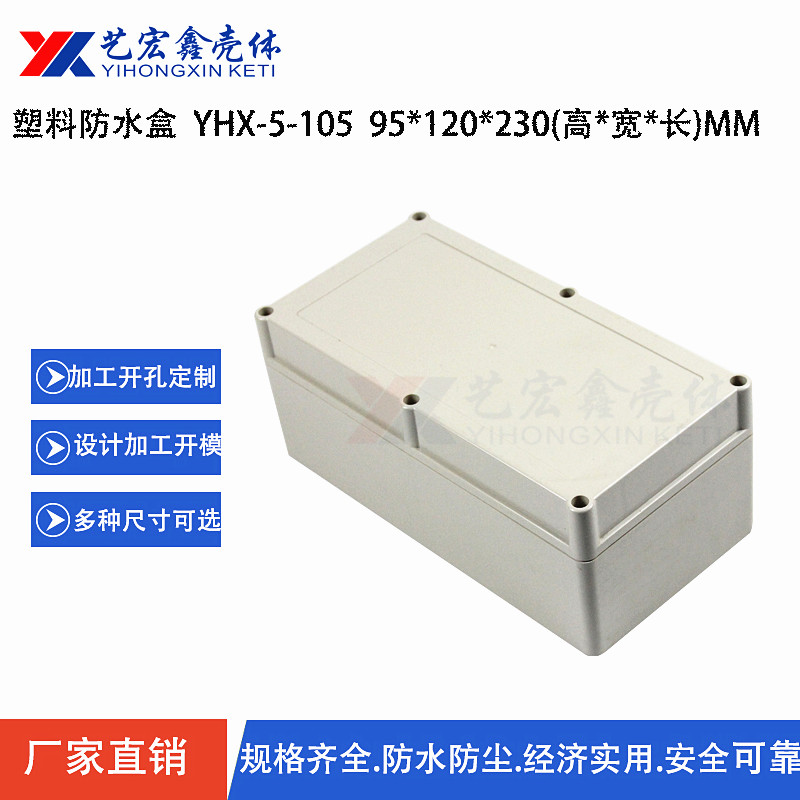 防水外殼