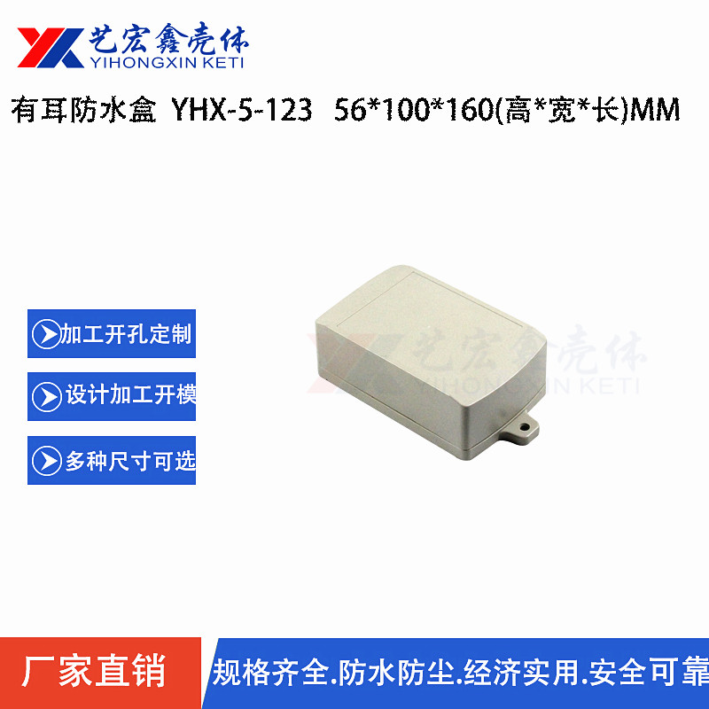 防水外殼