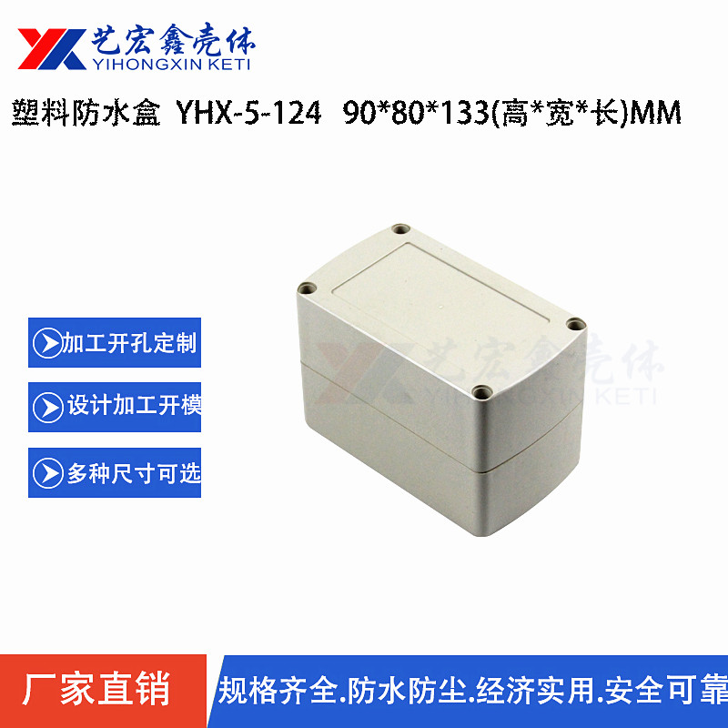 防水外殼