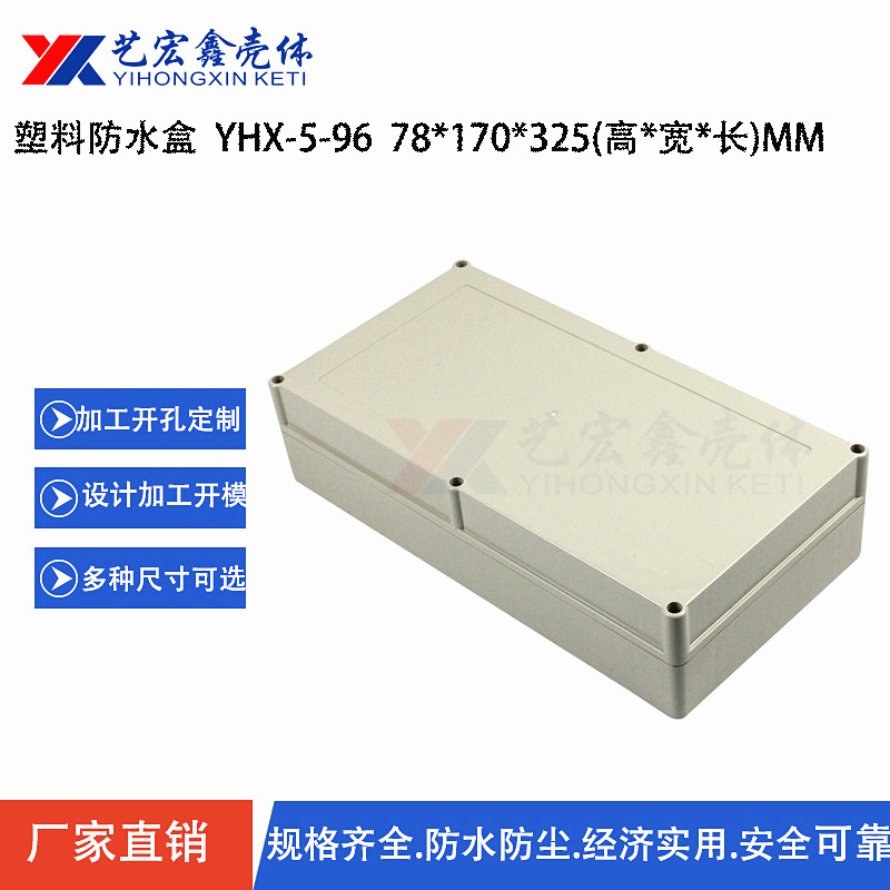 防水外殼
