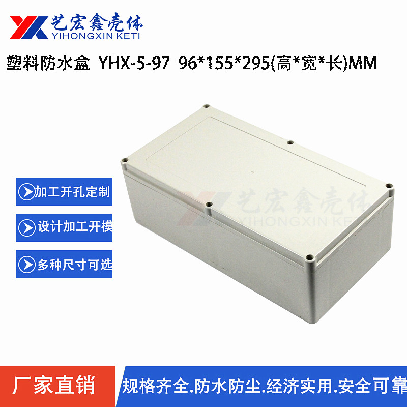 防水外殼
