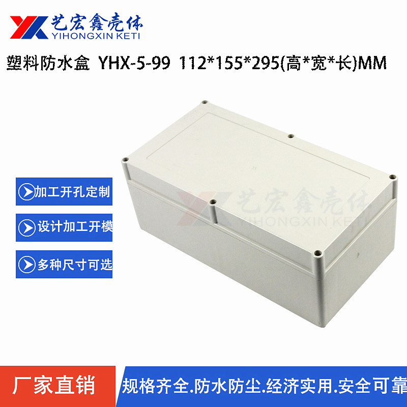 防水外殼
